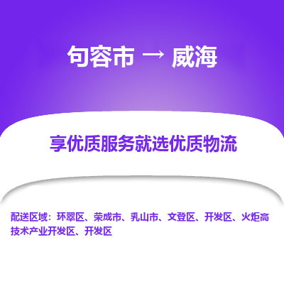 句容到威海物流专线-句容市至威海物流公司-句容市至威海货运专线