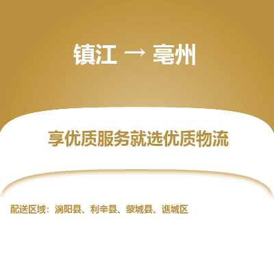 镇江到亳州物流专线-镇江至亳州物流公司-镇江至亳州货运专线