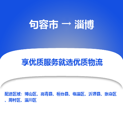 句容到淄博物流专线-句容市至淄博物流公司-句容市至淄博货运专线