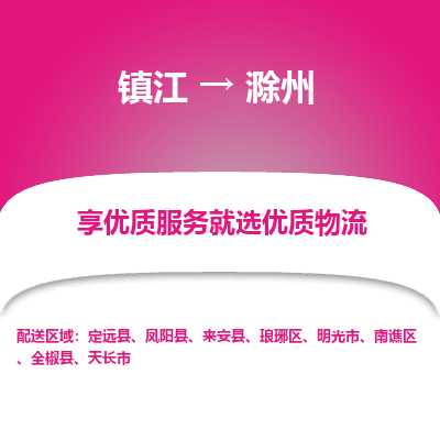 镇江到滁州物流专线-镇江至滁州物流公司-镇江至滁州货运专线