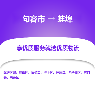 句容到蚌埠物流专线-句容市至蚌埠物流公司-句容市至蚌埠货运专线