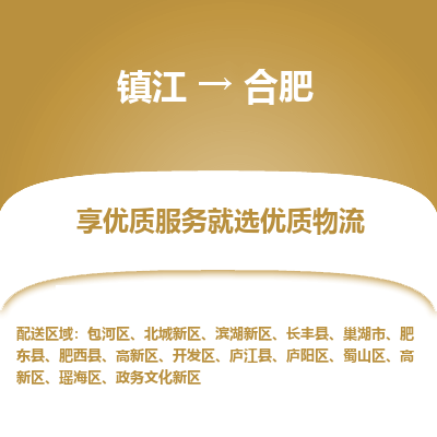 镇江到合肥物流专线-镇江至合肥物流公司-镇江至合肥货运专线