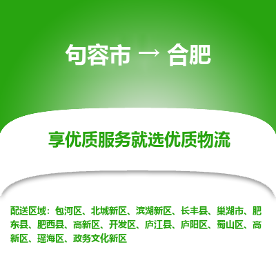 句容到合肥物流专线-句容市至合肥物流公司-句容市至合肥货运专线