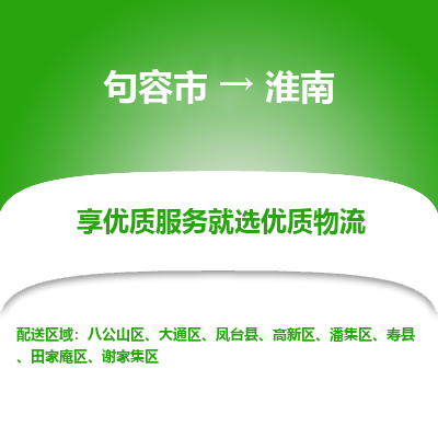 句容到淮南物流专线-句容市至淮南物流公司-句容市至淮南货运专线