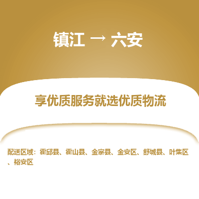 镇江到六安物流专线-镇江至六安物流公司-镇江至六安货运专线