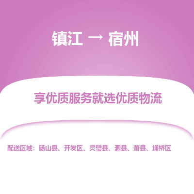 镇江到宿州物流专线-镇江至宿州物流公司-镇江至宿州货运专线