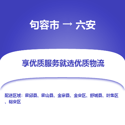 句容到六安物流专线-句容市至六安物流公司-句容市至六安货运专线