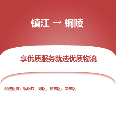 镇江到铜陵物流专线-镇江至铜陵物流公司-镇江至铜陵货运专线