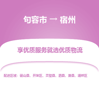 句容到宿州物流专线-句容市至宿州物流公司-句容市至宿州货运专线