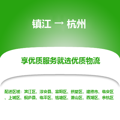 镇江到杭州物流专线-镇江至杭州物流公司-镇江至杭州货运专线