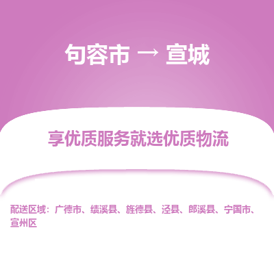 句容到宣城物流专线-句容市至宣城物流公司-句容市至宣城货运专线