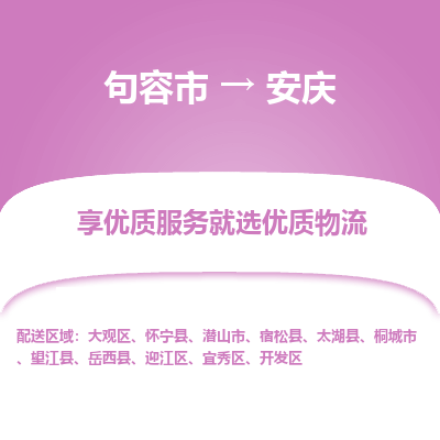 句容到安庆物流专线-句容市至安庆物流公司-句容市至安庆货运专线