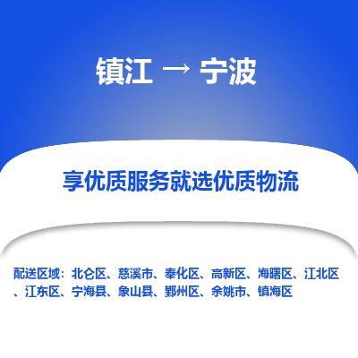 镇江到宁波物流专线|镇江到宁波货运电话|货运公司