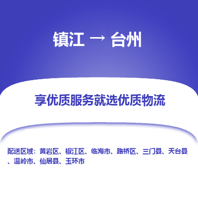 镇江到台州物流专线-镇江至台州物流公司-镇江至台州货运专线