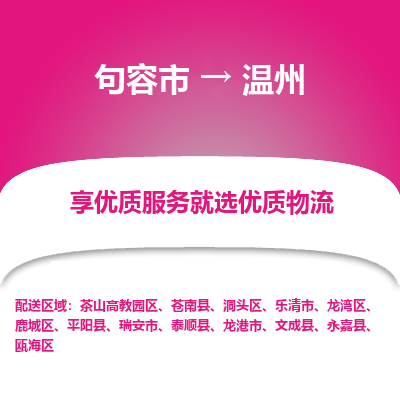 句容到温州物流专线-句容市至温州物流公司-句容市至温州货运专线