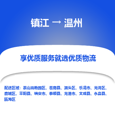 镇江到温州物流专线-镇江至温州物流公司-镇江至温州货运专线