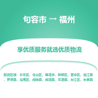 句容到福州物流专线-句容市至福州物流公司-句容市至福州货运专线