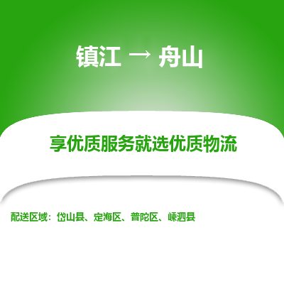 镇江到舟山物流专线-镇江至舟山物流公司-镇江至舟山货运专线