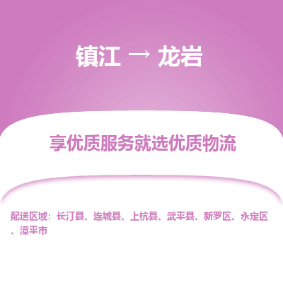 镇江到龙岩物流专线-镇江至龙岩物流公司-镇江至龙岩货运专线