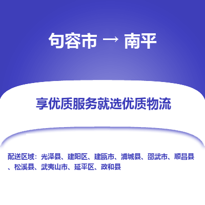 句容到南平物流专线-句容市至南平物流公司-句容市至南平货运专线