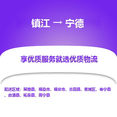 镇江到宁德物流专线|镇江到宁德货运电话|货运公司