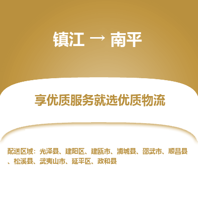 镇江到南平物流专线-镇江至南平物流公司-镇江至南平货运专线