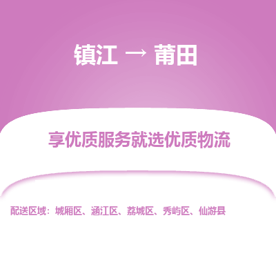 镇江到莆田物流专线-镇江至莆田物流公司-镇江至莆田货运专线