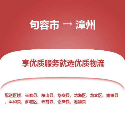 句容到漳州物流专线-句容市至漳州物流公司-句容市至漳州货运专线