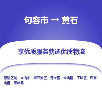 句容到黄石物流专线-句容市至黄石物流公司-句容市至黄石货运专线