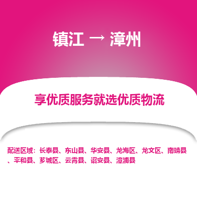 镇江到漳州物流专线-镇江至漳州物流公司-镇江至漳州货运专线