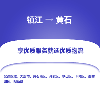 镇江到黄石物流专线-镇江至黄石物流公司-镇江至黄石货运专线