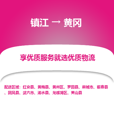 镇江到黄冈物流专线-镇江至黄冈物流公司-镇江至黄冈货运专线