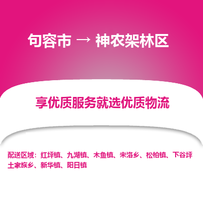 句容到神农架林区物流专线-句容市至神农架林区物流公司-句容市至神农架林区货运专线