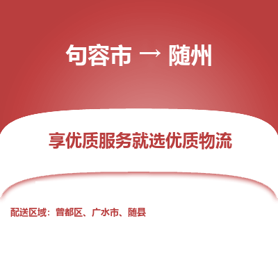 句容到随州物流专线-句容市至随州物流公司-句容市至随州货运专线