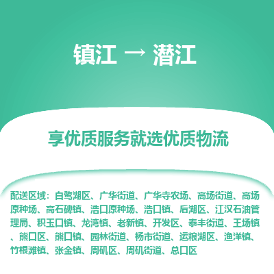 镇江到潜江物流专线-镇江至潜江物流公司-镇江至潜江货运专线