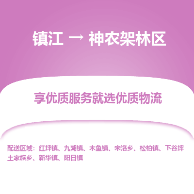 镇江到神农架林区物流专线|镇江到神农架林区货运电话|货运公司