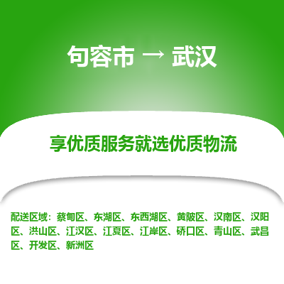 句容到武汉物流专线-句容市至武汉物流公司-句容市至武汉货运专线