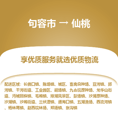 句容到仙桃物流专线-句容市至仙桃物流公司-句容市至仙桃货运专线