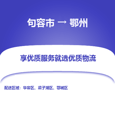 句容到鄂州物流专线-句容市至鄂州物流公司-句容市至鄂州货运专线