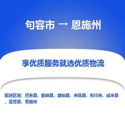 句容到恩施州物流专线-句容市至恩施州物流公司-句容市至恩施州货运专线