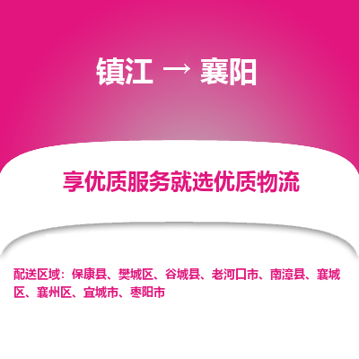 镇江到襄阳物流专线-镇江至襄阳物流公司-镇江至襄阳货运专线