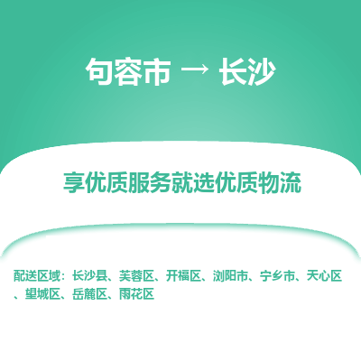 句容到长沙物流专线-句容市至长沙物流公司-句容市至长沙货运专线