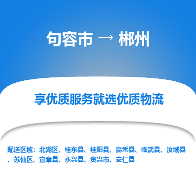 句容到郴州物流专线-句容市至郴州物流公司-句容市至郴州货运专线