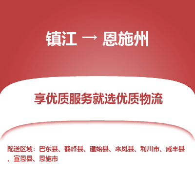 镇江到恩施州物流专线-镇江至恩施州物流公司-镇江至恩施州货运专线