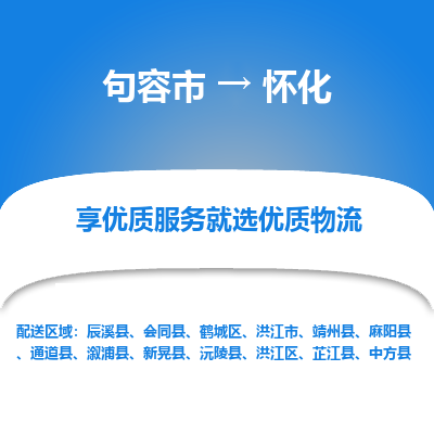 句容到怀化物流专线-句容市至怀化物流公司-句容市至怀化货运专线