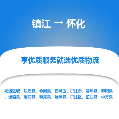 镇江到怀化物流专线-镇江至怀化物流公司-镇江至怀化货运专线