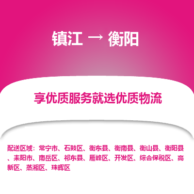 镇江到衡阳物流专线-镇江至衡阳物流公司-镇江至衡阳货运专线