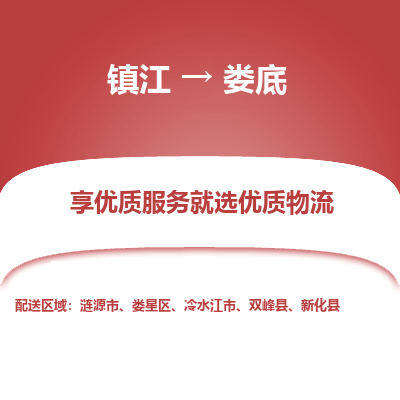 镇江到娄底物流专线-镇江至娄底物流公司-镇江至娄底货运专线