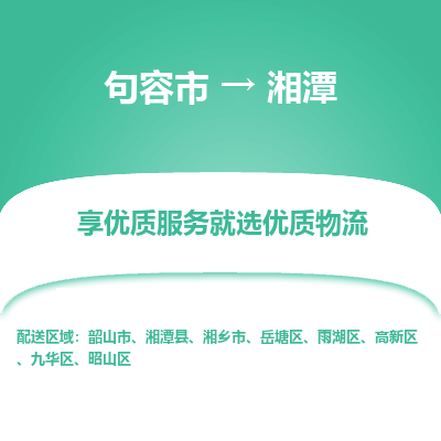 句容到湘潭物流专线-句容市至湘潭物流公司-句容市至湘潭货运专线