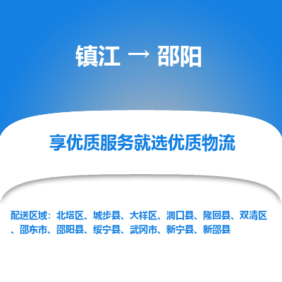 镇江到邵阳物流专线-镇江至邵阳物流公司-镇江至邵阳货运专线